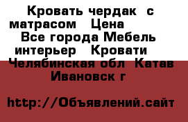 Кровать чердак  с матрасом › Цена ­ 8 000 - Все города Мебель, интерьер » Кровати   . Челябинская обл.,Катав-Ивановск г.